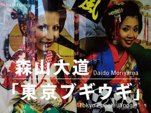 森山大道が写真集「東京ブギウギ」発売、恵比寿で展示会を開催