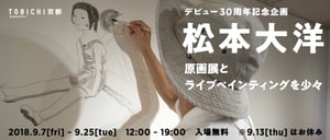 松本大洋の原画展がほぼ日「TOBICHI京都」で開催、参加型企画も