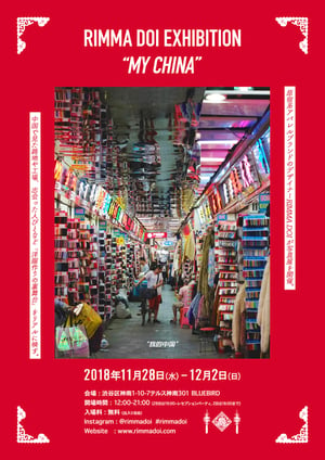 中国の工場や路地など「洋服づくりの裏舞台」を撮影、渋谷で写真展が開催