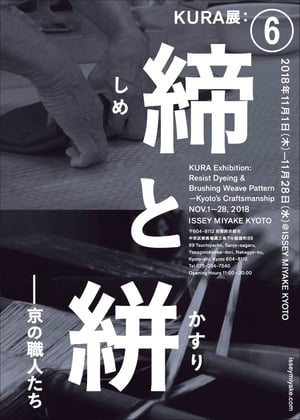 日本の伝統的な染色工芸にフォーカスした企画展をISSEY MIYAKE KYOTOで開催