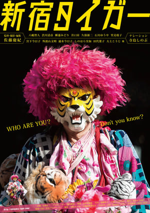 40年以上新宿を練り歩く「新宿タイガー」のドキュメンタリー映画、来年3月公開へ