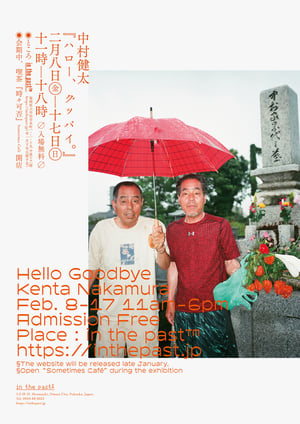 中村健太の写真展「ハロー、グッバイ。」が福岡で開催、祖母のストーリーを中心軸に日常に潜む違和感を表現