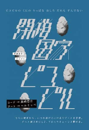 ピクセルアートとブロックチェーンで空想の地を表現、ヘルミッペと高崎悠介によるエキシビションが阿佐ヶ谷で開催