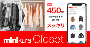 寺田倉庫、衣類をハンガーにかけた状態で保管できるクラウド収納サービス「minikura Closet」を開始