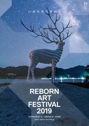 「リボーンアートフェスティバル」第2回はエリア拡大、草間彌生や浅野忠信らが参加