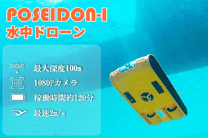 水深100mを撮影できる水中ドローン「POSEIDON-Ⅰ」登場