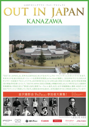 レスリー・キーが撮影したLGBT2000人のポートレートを公開、金沢21世紀美術館で「OUT IN JAPAN」開催