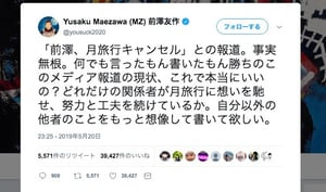 ZOZO前澤友作社長、月旅行キャンセルの一部報道を否定
