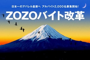 ゾゾが物流倉庫ZOZOBASEでのアルバイト2000人を募集、ひと月最大1万円のボーナスも