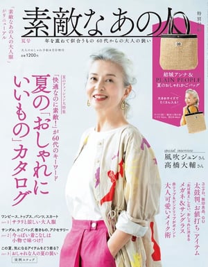 宝島社が初の60代向け月刊ファッション誌「素敵なあの人」を創刊、グレーヘアや自然体がキーワードに