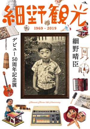 細野晴臣のデビュー50周年記念展が開催、楽器コレクションや音楽ノートを展示