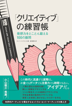 セントマ教授が100の"難問"を出題、発想力を鍛えるためのワークブックが発売