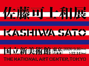 佐藤可士和が過去最大規模の個展を2020年開催へ、30年にわたる活動を紹介