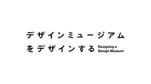 森永邦彦、田根剛、佐藤オオキ...NHKが日本屈指のクリエイターと"デザインミュージアム"を考える番組放送