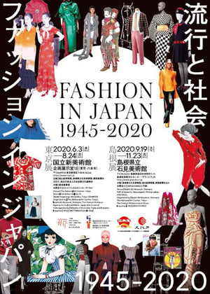 戦後から現代のファッションを紹介「ファッション イン ジャパン」展が国立新美術館で開催へ
