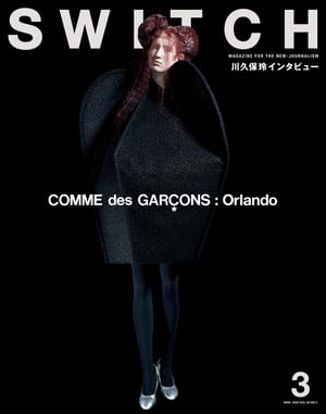 雑誌SWITCHが川久保玲を特集、衣装制作を手掛けたオペラ「オーランドー」の舞台裏に密着