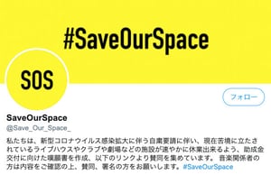 新型コロナで窮地に立つ音楽業界への助成金交付を求める「#SaveOurSpace」に20万筆署名、アンダーカバー高橋盾や坂本龍一らも賛同