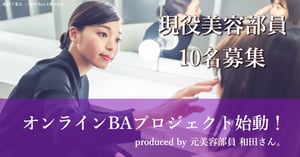 「元美容部員 和田さん。」の新プロジェクト、コロナ禍で休職・失業したBAに活躍の場を提供