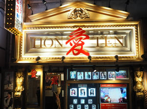 歌舞伎町のホストクラブ「愛本店」が土日限定でカフェ営業、男性の入店も可能