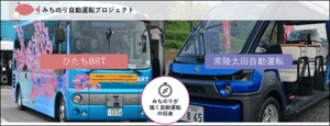 茨城県で2度目の自動運転バス走行実験を実施、2022年以降の実装を目指す