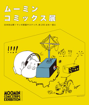 ムーミンの漫画をフィーチャーした「ムーミン コミックス展」が開催　原画など約280点を日本初公開