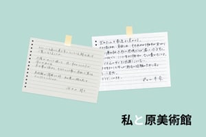 私と原美術館〜森山未來、藤澤ゆき、和田彩花らが"手紙"で想いを綴る閉館への想い〜
