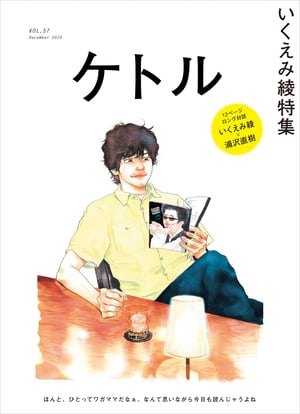 太田出版の「ケトル」が休刊、最終号は漫画家いくえみ綾を特集