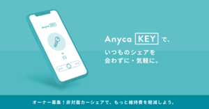 個人間カーシェアをより便利に、車のカギをスマホで開錠する「AnycaKEY」開発