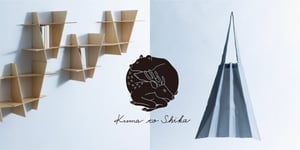 中川政七商店が隈研吾と初コラボ、建築の発想や素材から生まれた暮らしの道具を発売
