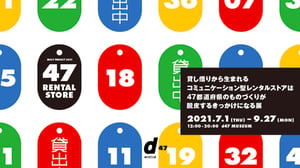 ディアンドデパートメントが47都道府県のものづくりを紹介する展覧会を開催、商品の購入とレンタルが可能