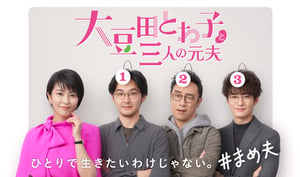 人気ドラマ「大豆田とわ子と三人の元夫」がNetflixで配信開始、マメクロ登場でも話題に