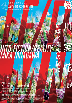 蜷川実花の大規模個展が開催、「虚構と現実」をテーマに作品を展示