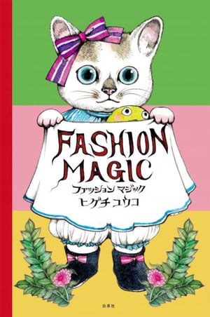 ヒグチユウコが描く人気の猫を着せ替え出来る絵本「ファッションマジック」、反響につき重版決定