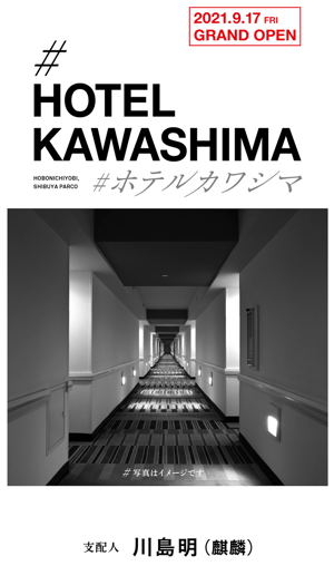お笑いコンビ麒麟の川島明が体験型展覧会「#ホテルカワシマ」を開催
