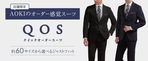 AOKIが新サービス「クイックオーダースーツ」を開始、最短4日でスーツが手元に