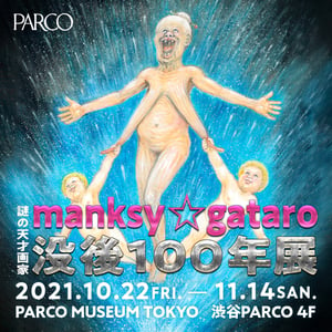 謎のアーティストmanksy☆gataroの展覧会が渋谷パルコで開催　ナンヅカが企画