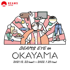 「BEAMS JAPAN」岡山県の新しい名産品を紹介するイベントを開催