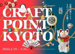 日本最大級の工芸イベントが京都各所で開催、ホテル カンラ京都では客室で展示を実施