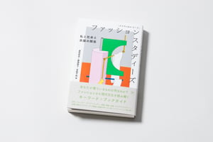 ファッションと哲学、社会学の関係性を紐解く　蘆田裕史や藤嶋陽子らが編著した書籍発売