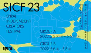 スパイラルでアートフェス「SICF23」が開催　若手アーティスト170組が出展
