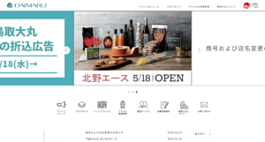 鳥取大丸が店名を変更、「丸由百貨店」として9月3日から営業