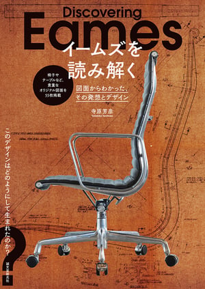 イームズ夫妻のデザインコンセプトを図面で読み解く書籍が発売　日本との関係や業績をまとめた年譜も収録