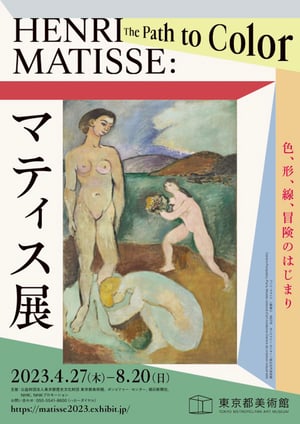 東京都美術館が「マティス展」開催、絵画や彫刻などを展示