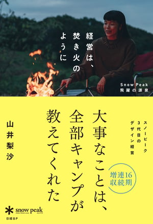 スノーピーク社長 山井梨沙氏の2冊目の著書「経営は、焚き火のように」が発売