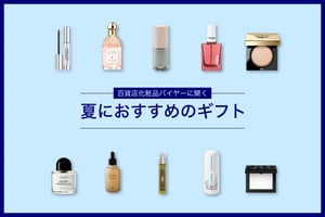 【夏コスメギフト】百貨店化粧品バイヤーが選ぶ、価格別おすすめ18品