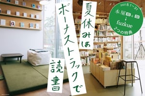 本の読める店fuzkueと本屋B＆Bが1ヶ月間限定の連携企画をスタート