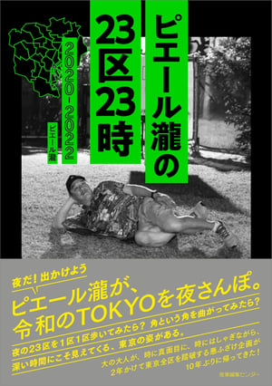 真夜中に東京を散歩　「ピエール瀧の23区23時 2020-2022」が書籍化