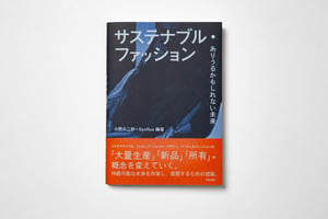 水野大二郎とシンフラックスが共同編著、サステナブルファッションを提案する書籍発売