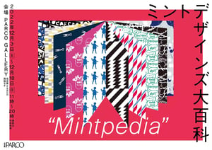 デビュー20周年記念「ミントデザインズ大百科：Mintpedia」展が開催