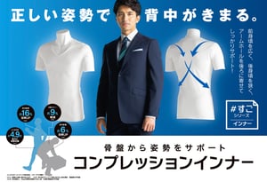 青山商事がスーツ姿を美しく見せるインナー発売、スマホ首を緩和